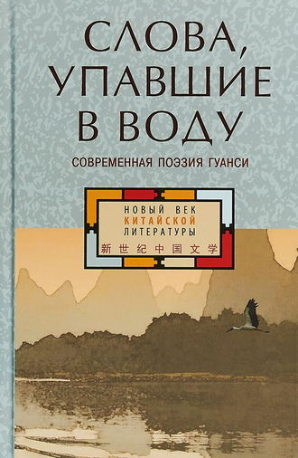 Коллектив авторов, Слова, упавшие в воду: современная поэзия Гуанси (сборник)